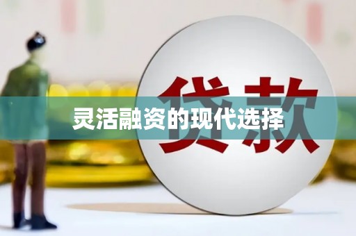 五峰灵活融资的现代选择