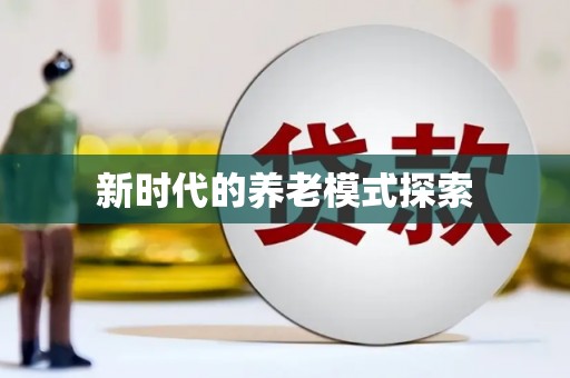 五峰新时代的养老模式探索