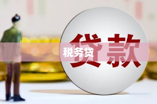 五峰税务贷