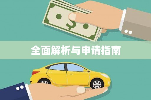 五峰全面解析与申请指南