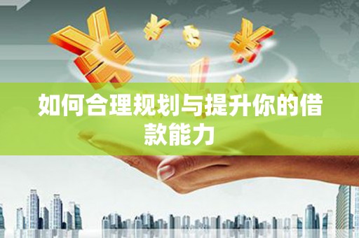 五峰如何合理规划与提升你的借款能力
