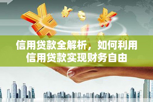 五峰信用贷款全解析，如何利用信用贷款实现财务自由