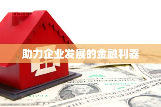 五峰助力企业发展的金融利器