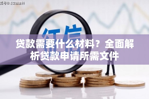 五峰贷款需要什么材料？全面解析贷款申请所需文件