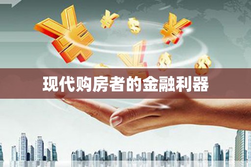 五峰现代购房者的金融利器