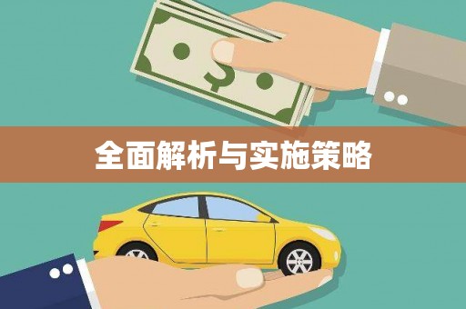 五峰全面解析与实施策略