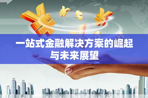 五峰一站式金融解决方案的崛起与未来展望