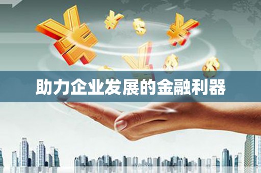 五峰助力企业发展的金融利器