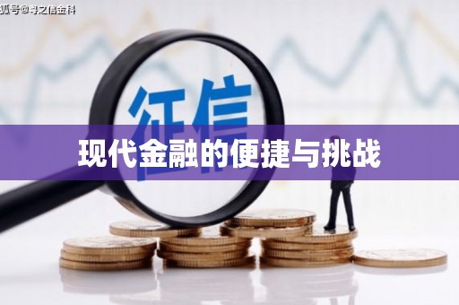 五峰现代金融的便捷与挑战