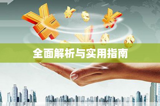五峰全面解析与实用指南