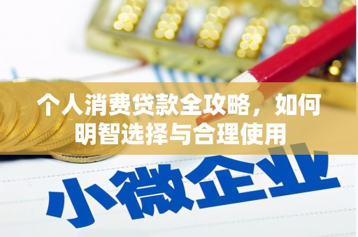 五峰个人消费贷款全攻略，如何明智选择与合理使用