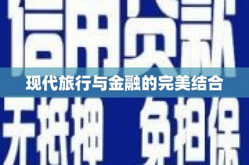五峰现代旅行与金融的完美结合