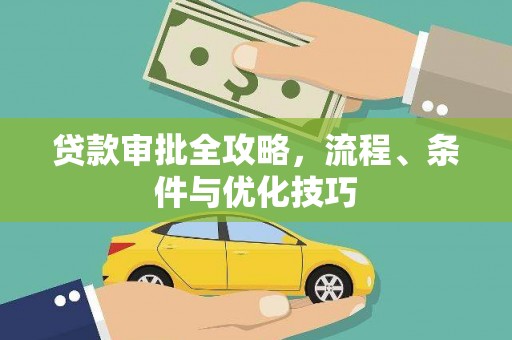 五峰贷款审批全攻略，流程、条件与优化技巧
