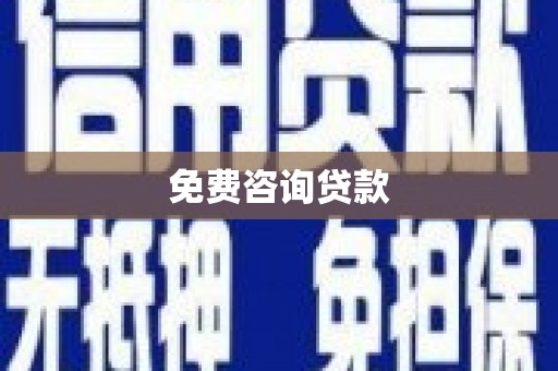 五峰免费咨询贷款