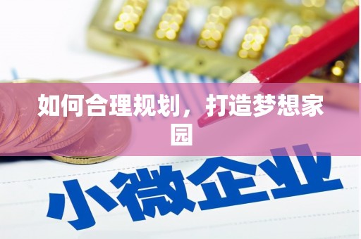 五峰如何合理规划，打造梦想家园