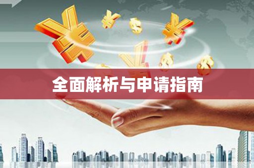 五峰全面解析与申请指南