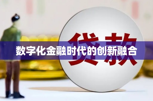 五峰数字化金融时代的创新融合