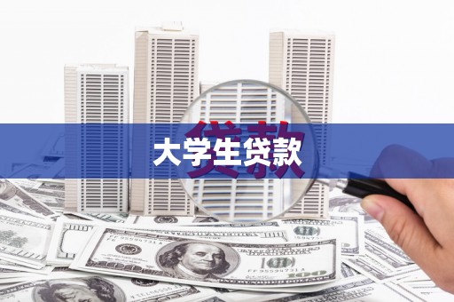 五峰大学生贷款