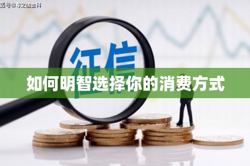 五峰如何明智选择你的消费方式