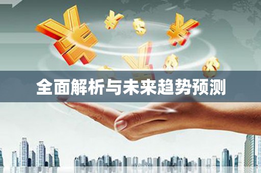 五峰全面解析与未来趋势预测