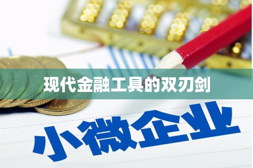 五峰现代金融工具的双刃剑