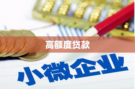 五峰高额度贷款