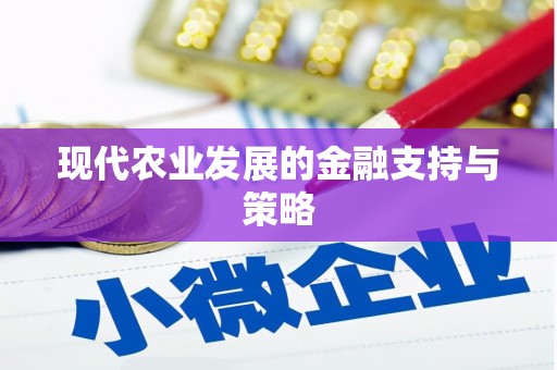 五峰现代农业发展的金融支持与策略