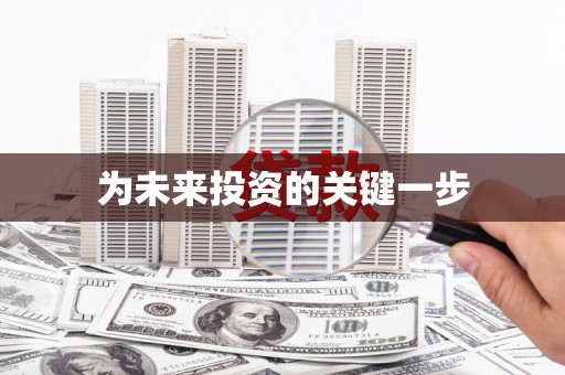 五峰为未来投资的关键一步