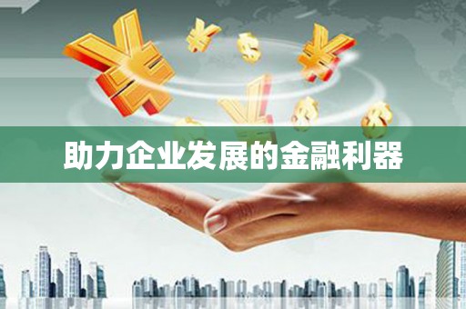 五峰助力企业发展的金融利器