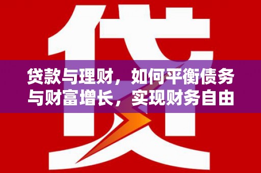 五峰贷款与理财，如何平衡债务与财富增长，实现财务自由