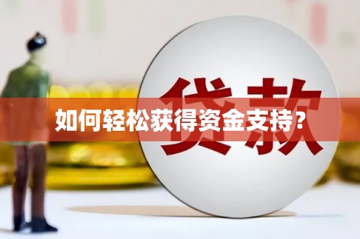 五峰如何轻松获得资金支持？