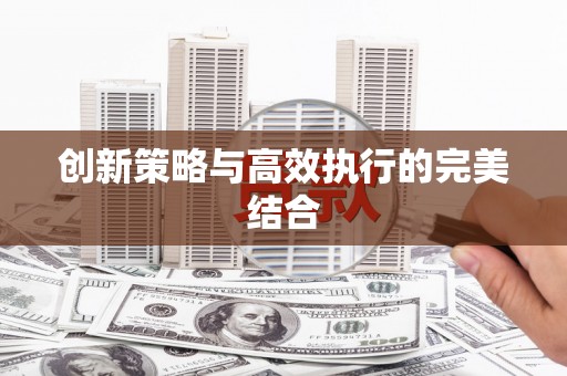 五峰创新策略与高效执行的完美结合