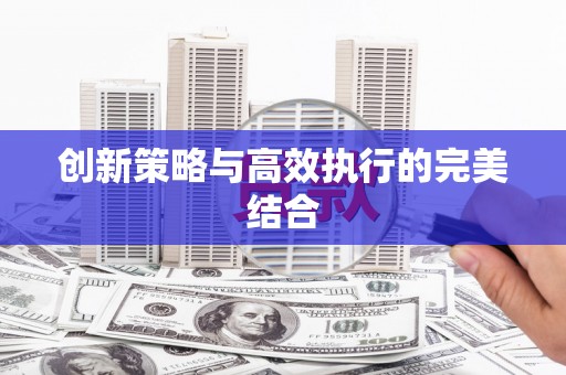 五峰创新策略与高效执行的完美结合