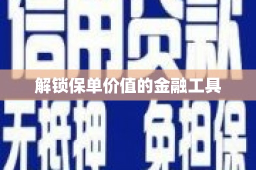 五峰解锁保单价值的金融工具