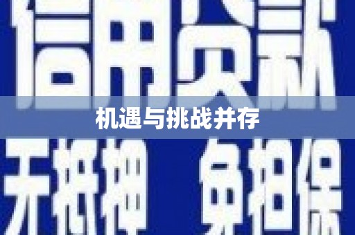 五峰机遇与挑战并存