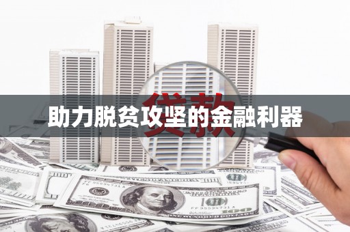 五峰助力脱贫攻坚的金融利器