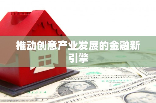 五峰推动创意产业发展的金融新引擎