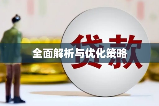 五峰全面解析与优化策略