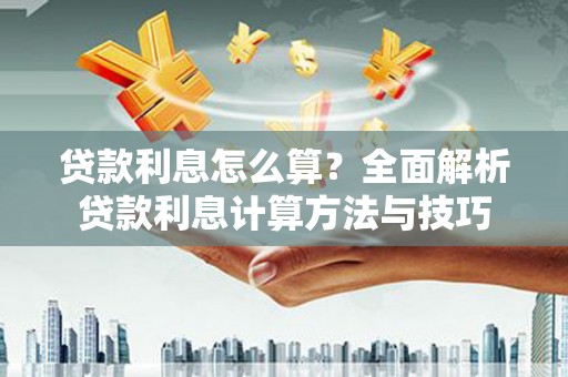 五峰贷款利息怎么算？全面解析贷款利息计算方法与技巧
