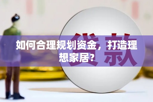 五峰如何合理规划资金，打造理想家居？
