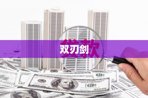 五峰双刃剑