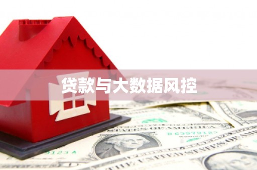 五峰贷款与大数据风控