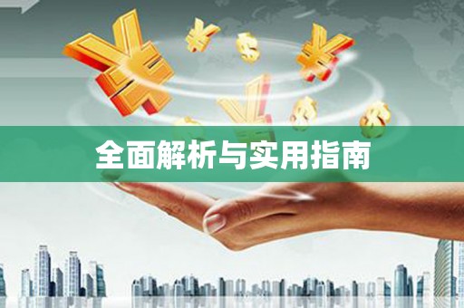 五峰全面解析与实用指南