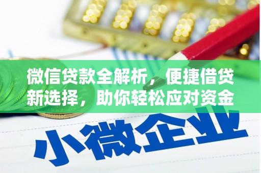 五峰微信贷款全解析，便捷借贷新选择，助你轻松应对资金需求