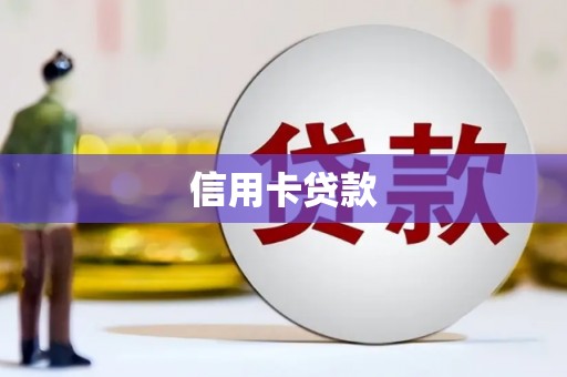 五峰信用卡贷款