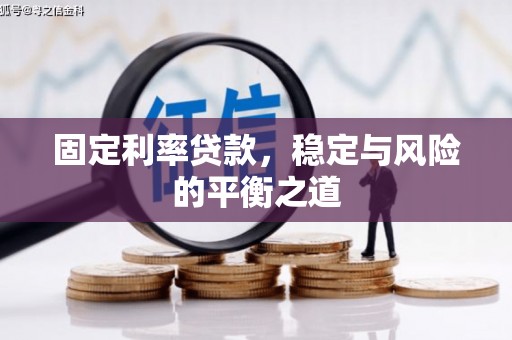 五峰固定利率贷款，稳定与风险的平衡之道
