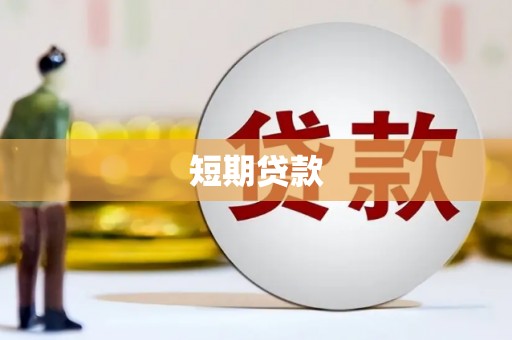 五峰短期贷款