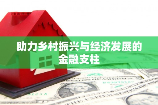 五峰助力乡村振兴与经济发展的金融支柱
