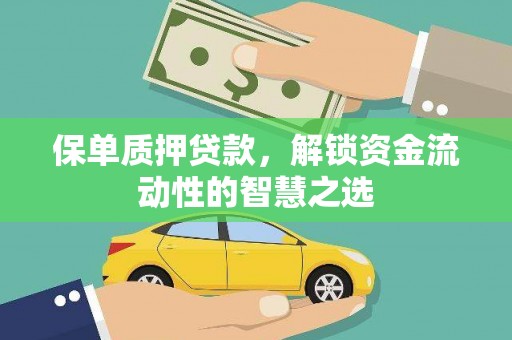五峰保单质押贷款，解锁资金流动性的智慧之选