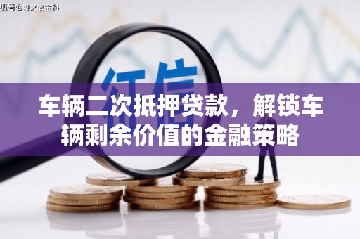 五峰车辆二次抵押贷款，解锁车辆剩余价值的金融策略